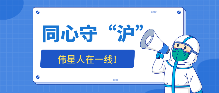 同心守“沪”，pp电子人在一线——志愿互助篇