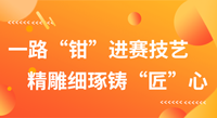 一路“钳”进赛技艺，精雕细琢铸“匠”心！